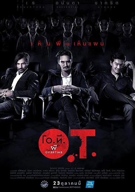 O.T. phi Overtime (2014) โอ.ที. ผี โอเวอร์ไทม์ พากย์ไทย