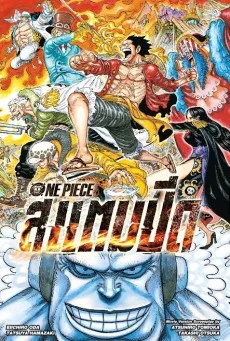 One Piece Stampede วันพีซ เดอะมูฟวี่ สแตมปีด พากย์ไทย HD