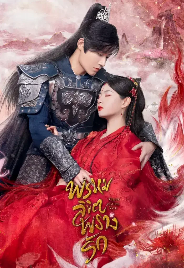 Only Love You 2023 พรหมลิขิตพรางรัก พากย์ไทย