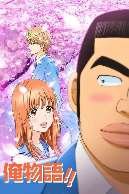 Ore Monogatari (2015) ไม่หล่อแต่เร้าใจ (Soundtrack ซับไทย) ซับไทย HD