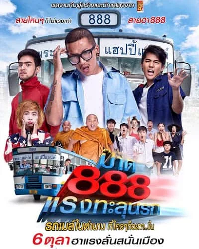 Pard 888 (2016) ป๊าด 888 แรงทะลุนรก พากย์ไทย