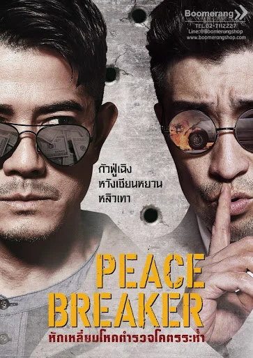 Peace Breaker (2017) หักเหลี่ยมโหดตำรวจโคตรระห่ำ พากย์ไทย HD