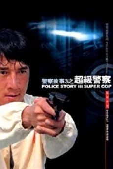 Police Story 3: Supercop วิ่งสู้ฟัด 3 1992 ภาค 3 วิ่งสู้ฟัด พากย์ไทย