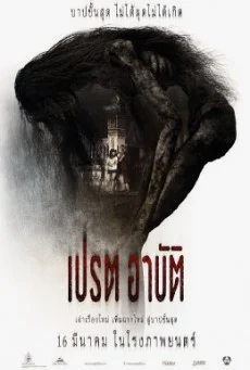 เปรตอาบัติ พากย์ไทย HD