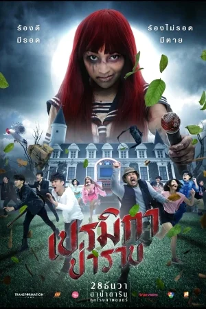Premika parab (2017) เปรมิกาป่าราบ พากย์ไทย
