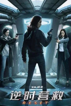 Reset (2017) ย้อนเวลา ล่าทะลุมิติ พากย์ไทย HD