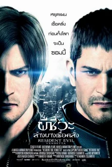 Resident Evil Vendetta ผีชีวะ ล้างบางเชื้อคลั่ง พากย์ไทย