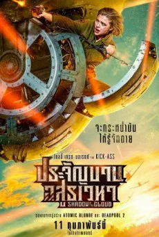 SHADOW IN THE CLOUD (2020) ประจัญบาน อสูรเวหา พากย์ไทย