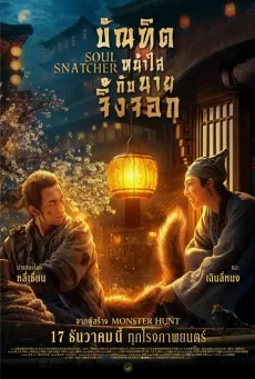 SOUL SNATCHER (2020) บัณฑิตหน้าใส กับ นายจิ้งจอก พากย์ไทย
