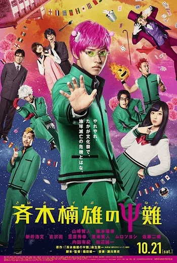 Saiki Kusuo No Sai-Nan (2017) ไซคิหนุ่มพลังจิตอลเวง ซับไทย HD