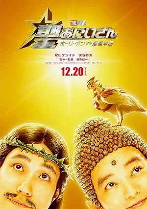 Saint Young Men The Movie ~Holy Men vs Demon Army~ (2024) พากย์ไทย HD