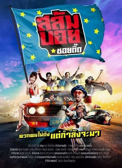 Salum Boy (2017) สลัมบอย ซอยตื๊ด พากย์ไทย