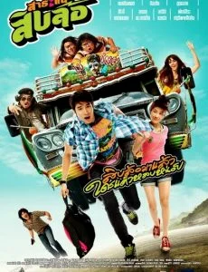 Saranae Sib Lor (2010) สาระแนสิบล้อ พากย์ไทย HD