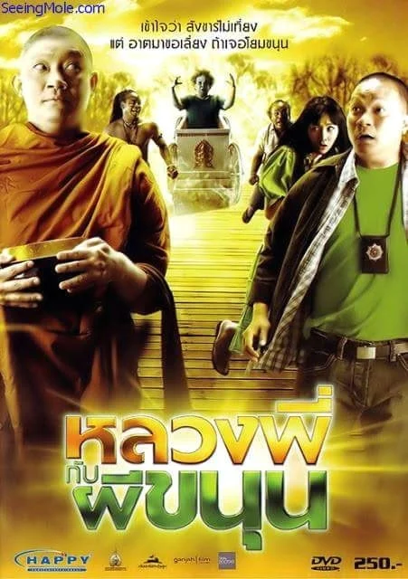 Sathu (2009) หลวงพี่กับผีขนุน พากย์ไทย HD