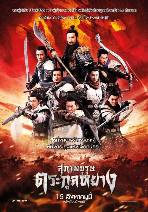 Saving General Yang (2013) สุภาพบุรุษตระกูลหยาง พากย์ไทย HD