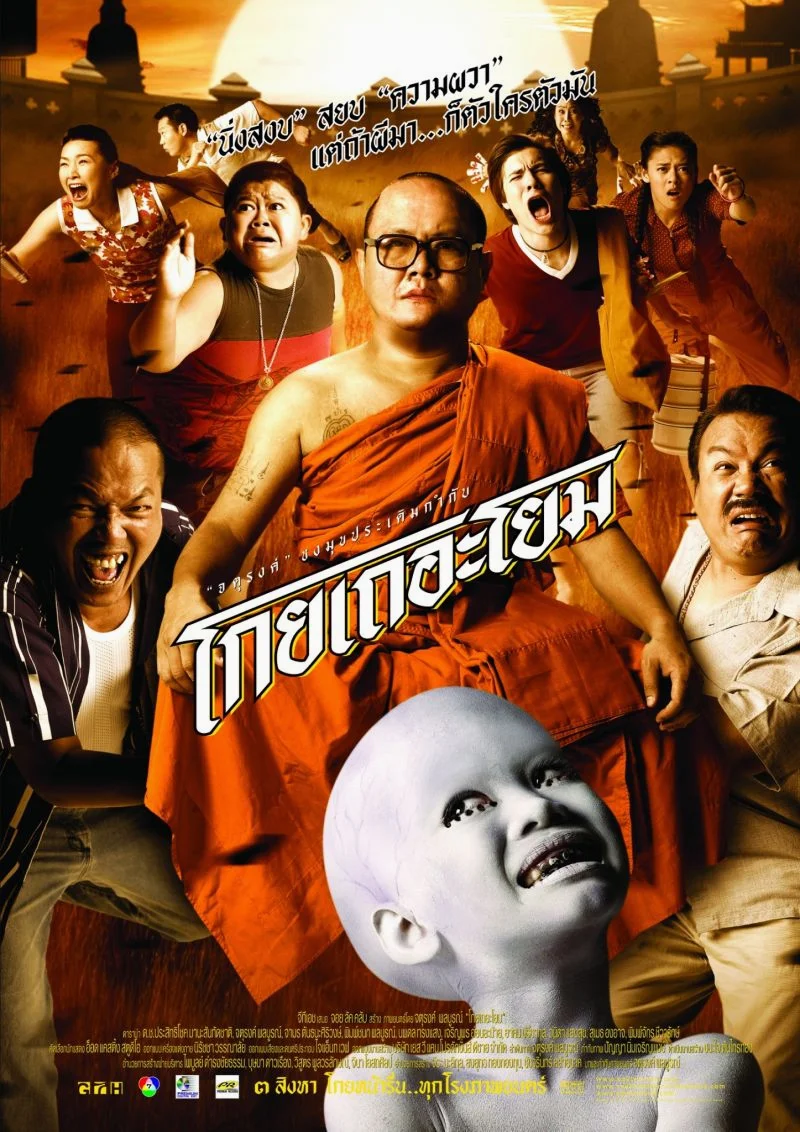 See How They Run (2006) โกยเถอะโยม พากย์ไทย HD