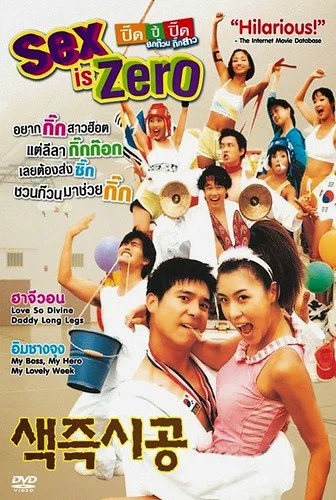Sex.Is.Zero.1[2002] ซับไทย ไม่เซ็นเซอร์