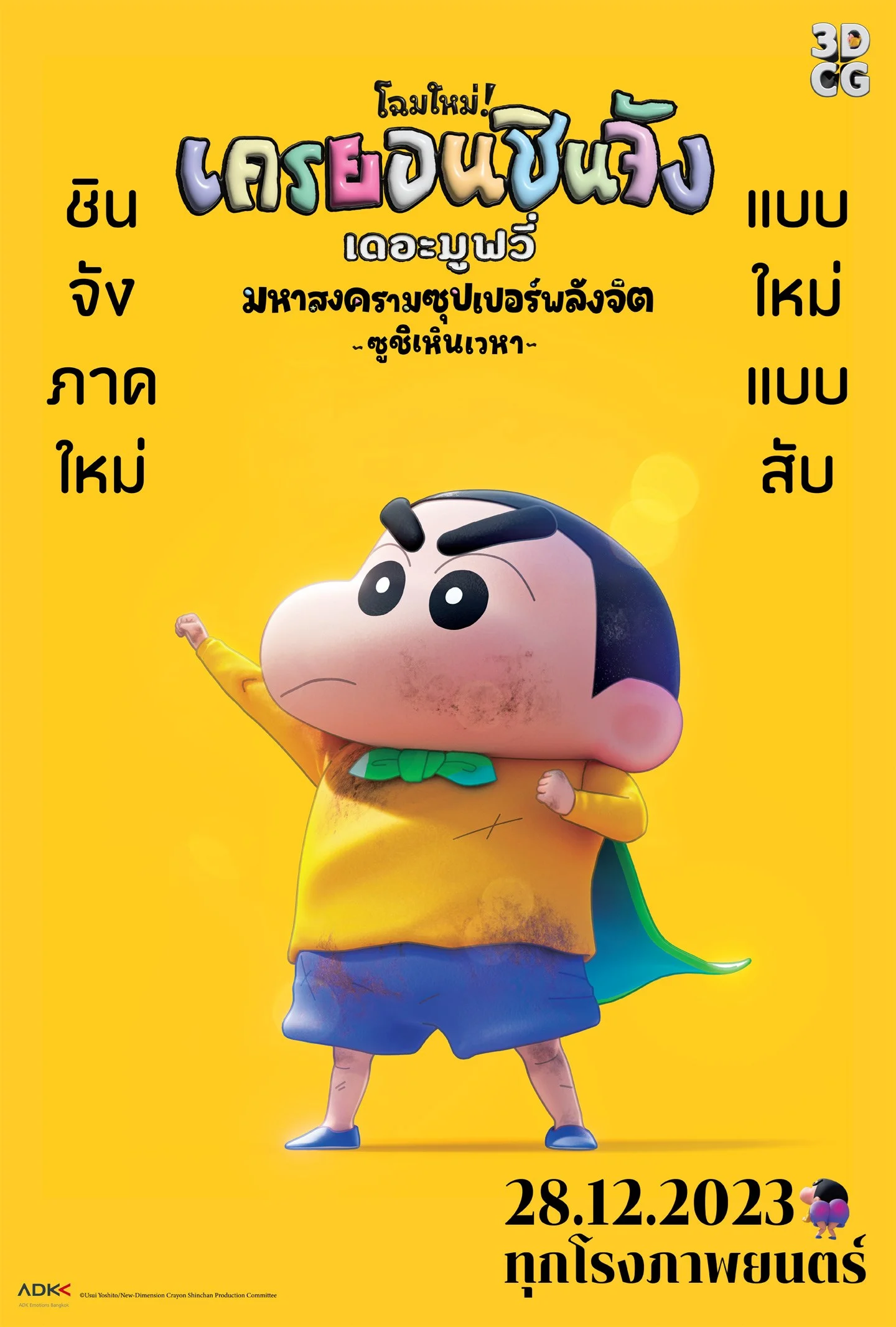 Shin Jigen! Crayon Shin-chan the Movie ชินจัง เดอะมูฟวี่ มหาสงครามซุปเปอร์พลังจิ