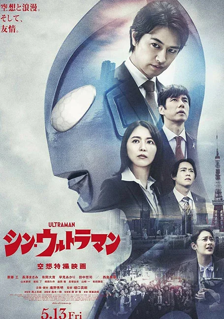 Shin Ultraman (2022) ชิน อุลตร้าแมน พากย์ไทย HD