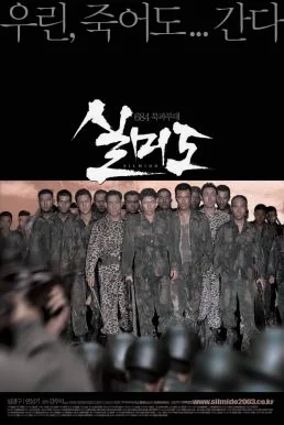 Silmido (2003) เกณฑ์เจ้าพ่อไปเป็นทหาร พากย์ไทย HD