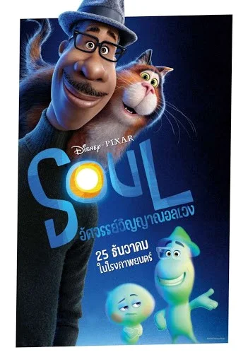 Soul (2020) อัศจรรย์วิญญาณอลเวง พากย์ไทย