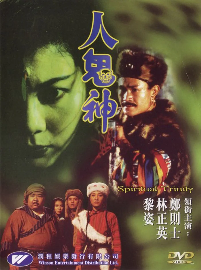 Spiritual Trinity (1991) สวดให้ลอย ปล่อยไปกัด พากย์ไทย หนังฟรี