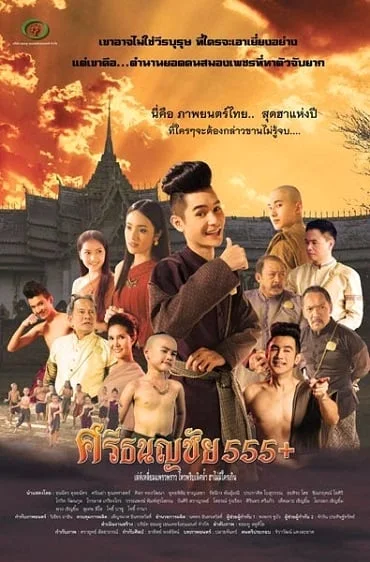 Sritanonchai hahaha (2014) ศรีธนญชัย 555+ พากย์ไทย