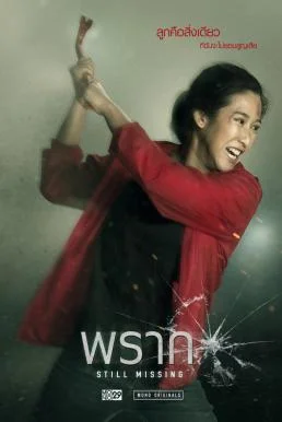 Still Missing (2020) พราก พากย์ไทย หนังฟรี
