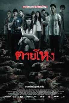 Still ตายโหง พากย์ไทย HD