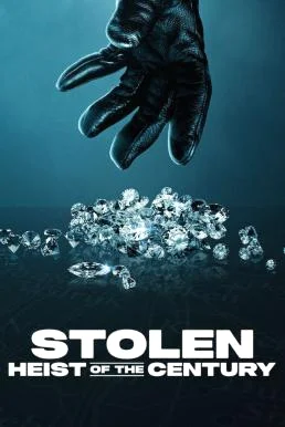 Stolen: Heist of the Century ปล้นสะท้านโลก: คดีเด็ดแห่งศตวรรษ หนังฟรี HD