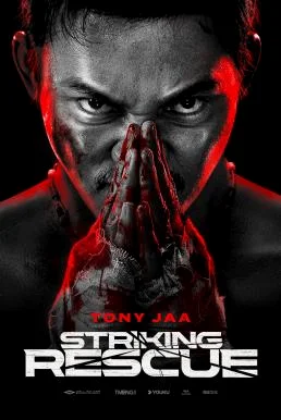 Striking Rescue คนเดือด​ ซัดนรก พากย์ไทย HD