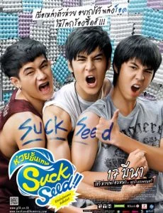 SuckSeed (2011) ห่วยขั้นเทพ พากย์ไทย HD