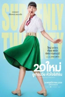 Suddenly Twenty 20 ใหม่ ยูเทิร์นวัย หัวใจรีเทิร์น พากย์ไทย HD