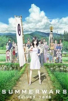 Summer Wars ซัมเมอร์ วอร์ส พากย์ไทย HD
