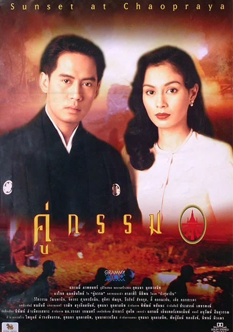 Sunset at Chaophraya (1996) คู่กรรม พากย์ไทย HD