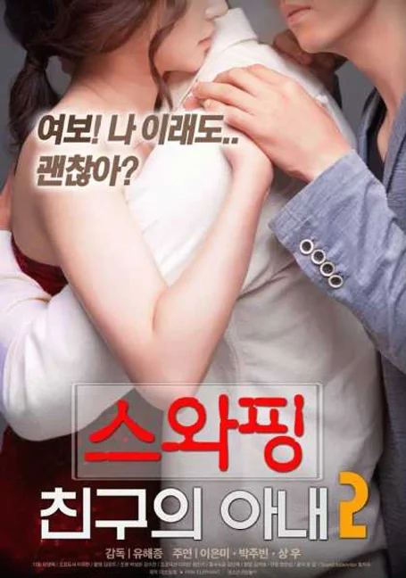 Swap My Friend Wife หนังฟรี พากย์ไทย