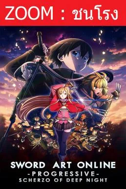 Sword Art Online the Movie: Progressive - Scherzo of Deep Night พากย์ไทย HD