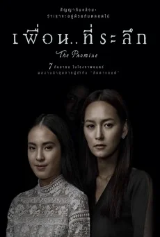 THE PROMISE เพื่อน..ที่ระลึก พากย์ไทย HD