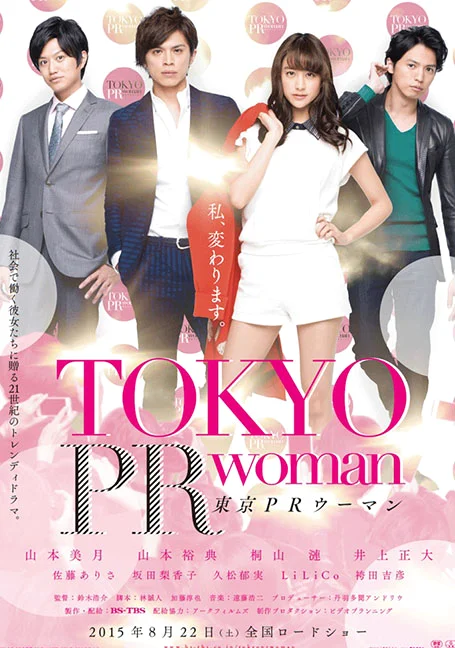 TOKYO PR WOMAN (2015) สาวพีอาร์ กับหัวหน้าสุดโหด พากย์ไทย