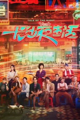 Tale of the Night (2023) บรรยายไทย ซับไทย HD