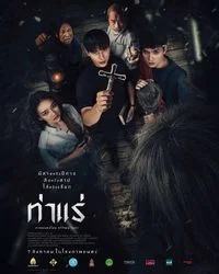 Tha Rae: The Exorcist (2025) ท่าแร่ พากย์ไทย HD