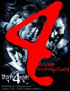 The 4 Movie (2011) หลุด 4 หลุด ซับไทย