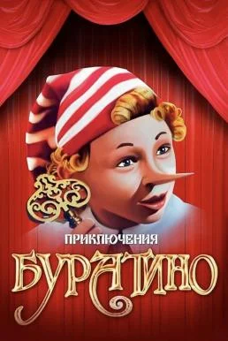 The Adventures of Buratino (Priklyucheniya Buratino) (1976) พากย์ไทย HD