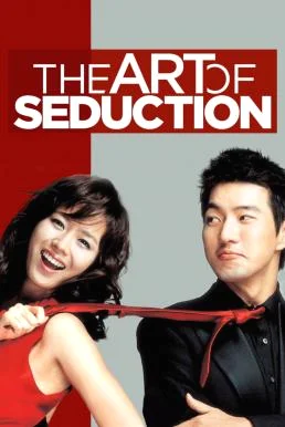 The Art of Seduction (Jakeob-ui jeongseok) เกมรักคาสโนว่า (2005) บรรยายไทย ซับไท