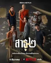 The Believers - สาธุ ๒ พากย์ไทย HD