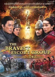The Bravest Escort Group (2018) ขบวนการเปาเปียวผู้พิทักษ์ พากย์ไทย HD