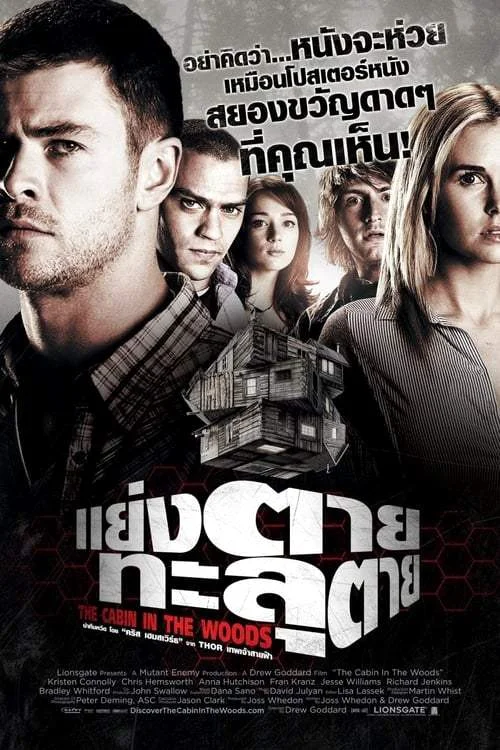 The Cabin in the Woods (2012) แย่งตาย ทะลุตาย พากย์ไทย
