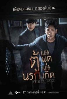 The Closet ตู้นรกไม่ได้ผุดไม่ได้เกิด พากย์ไทย HD