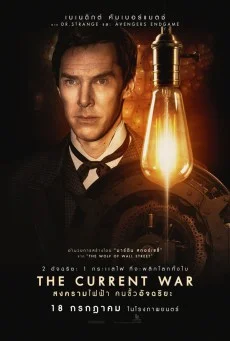 The Current War สงครามไฟฟ้า คนขั้วอัจฉริยะ พากย์ไทย