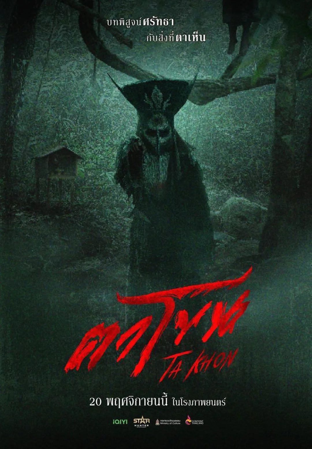 The Cursed Mask (2026) ตาโขน พากย์ไทย